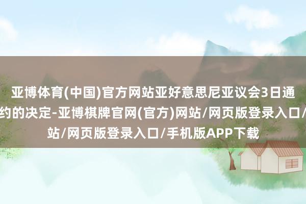 亚博体育(中国)官方网站亚好意思尼亚议会3日通过了加入罗马规约的决定-亚博棋牌官网(官方)网站/网页版登录入口/手机版APP下载