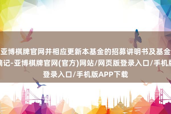 亚博棋牌官网并相应更新本基金的招募讲明书及基金产品良友摘记-亚博棋牌官网(官方)网站/网页版登录入口/手机版APP下载