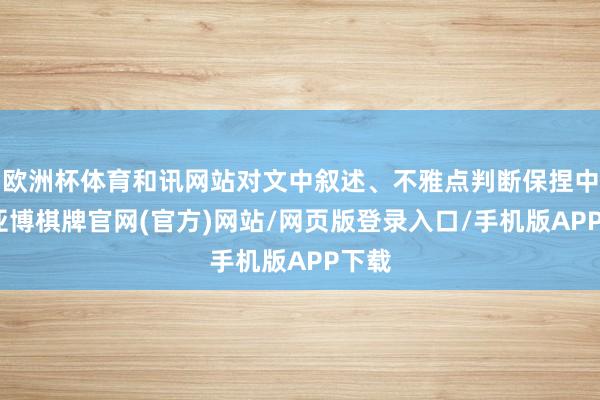 欧洲杯体育和讯网站对文中叙述、不雅点判断保捏中立-亚博棋牌官网(官方)网站/网页版登录入口/手机版APP下载