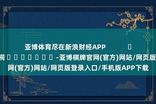 亚博体育尽在新浪财经APP            						包袱剪辑：李桐 							-亚博棋牌官网(官方)网站/网页版登录入口/手机版APP下载